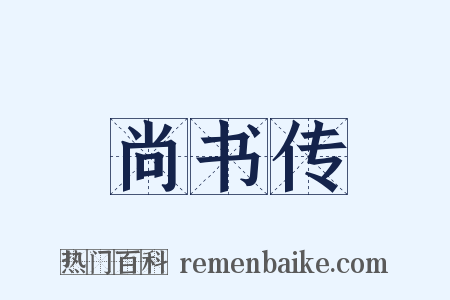 尚书传是什么意思的图片